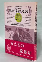 日本の家族を考える : 女・男・家族のゆくえ