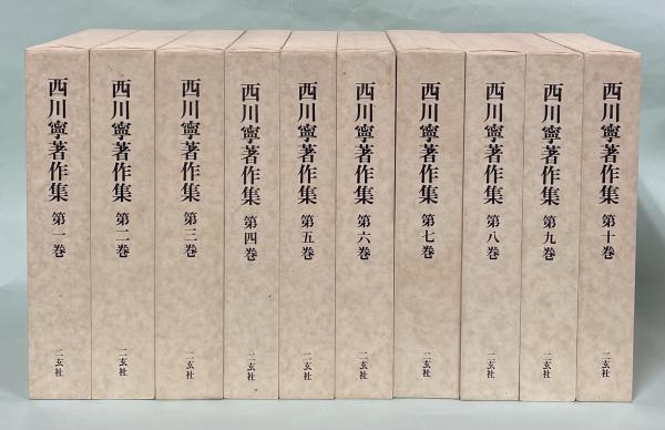 西川寧著作集 全10巻揃(西川寧著 ; 青山杉雨 [ほか編]) / 古本、中古本