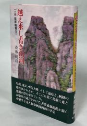 越え来し青き山河 : 小説飯塚栖圃伝