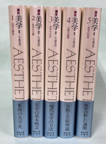 国内発送 講座美学 古本、中古本、古書籍の通販は / 全5巻揃(今道友信編) アート・デザイン・音楽