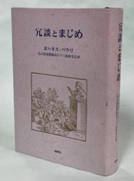 冗談とまじめ