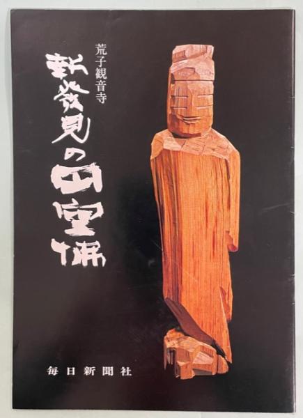新発見の円空仏 荒子観音寺 南陽堂書店 古本 中古本 古書籍の通販は 日本の古本屋 日本の古本屋