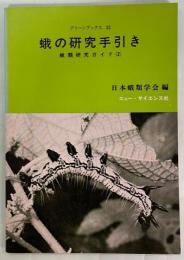 蛾の研究手引き : 蛾類研究ガイド2