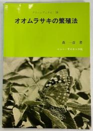 オオムラサキの繁殖法