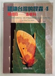 認識台湾的昆虫4　毒蛾科