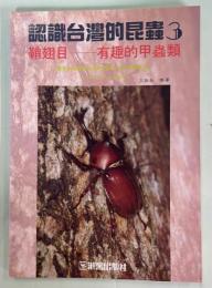 認識台湾的昆虫3　有趣的甲虫類