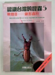 認識台湾的昆虫5　鍬形虫科