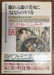眠れる森の美女にさよならのキスを : メルヘンと女性の社会神話