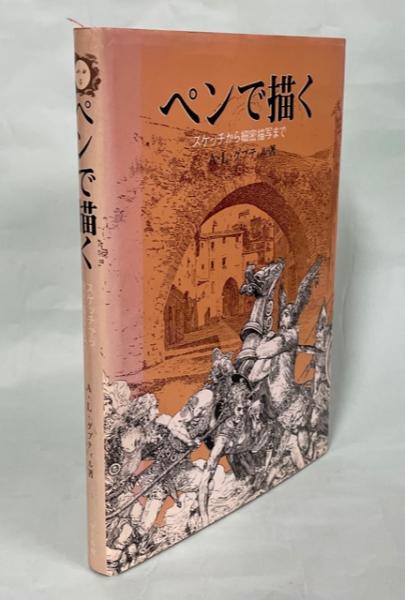 あなたにおすすめの商品 ペンで描く : スケッチから細密描写まで(A.L.グプティル 著 文学・小説