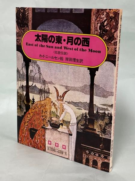太陽の東・月の西 : 北欧伝説(P.C. アスビョルンセン, ヨルゲン・モオ