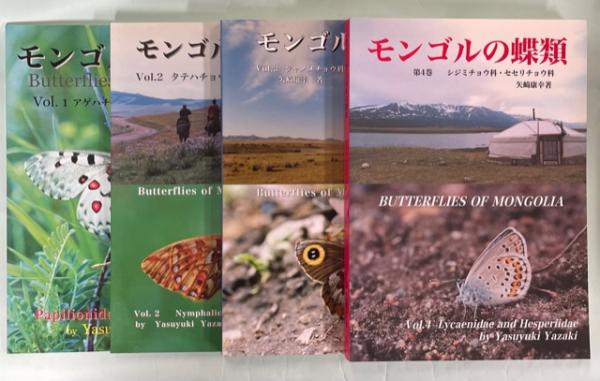 モンゴルの蝶類 タテハチョウ科 モンゴルの蝶類(矢崎康幸) / 古本、中古本、古書籍の通販は