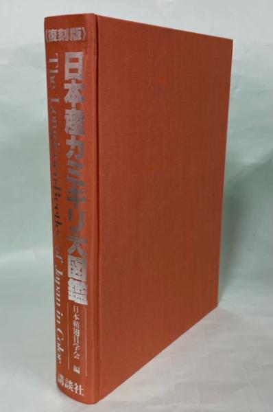 本 【希少・専門書】＜復刻版＞日本産カミキリ大図鑑