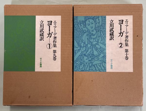 【税込?送料無料】 エリアーデ著作集9、10巻 立川 ヨーガ①②(エルチャ・エリアーデ 健康・医学