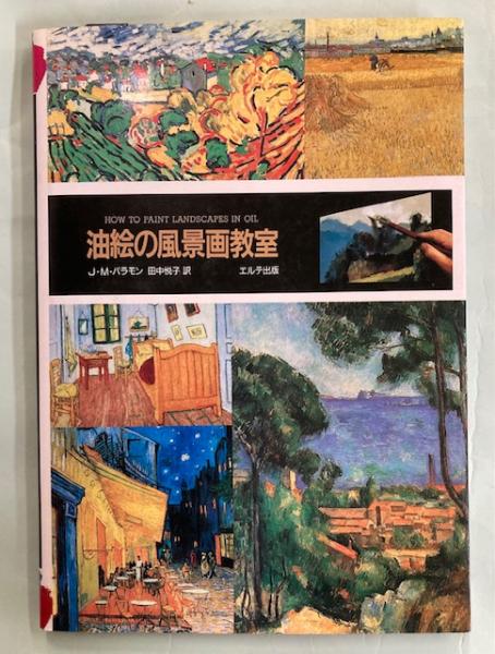 油絵の風景画教室(J.M.パラモン 著 ; 田中悦子 訳) / 南陽堂書店