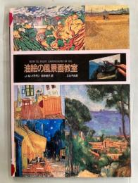 油絵の風景画教室