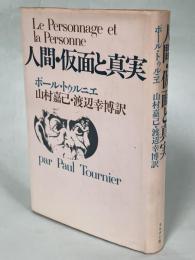 人間・仮面と真実