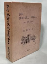 評伝無冠の詩人宮崎丈二 : その芸術と生涯