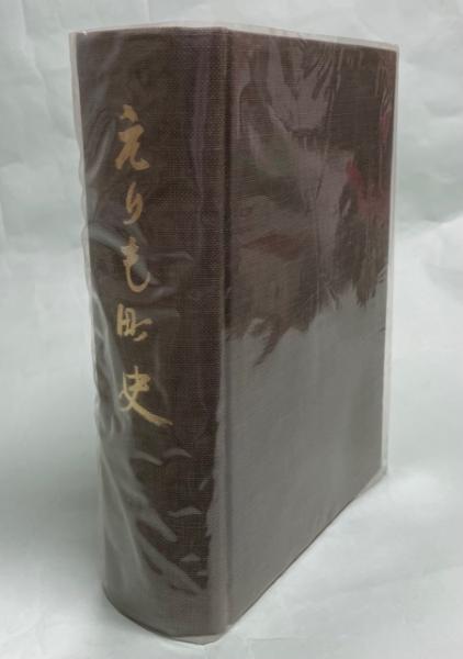 関東逓信三十年史 / 南陽堂書店 / 古本、中古本、古書籍の通販は