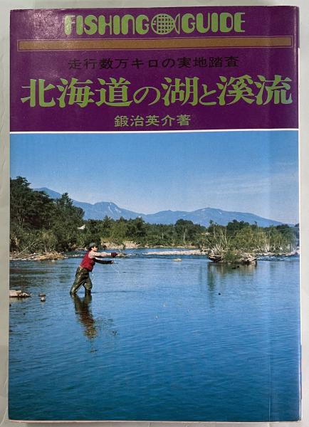 北海道の湖と渓流 走行数万キロの実地踏査 鍛治英介 著 古本 中古本 古書籍の通販は 日本の古本屋 日本の古本屋 北海道の湖と渓流 走行数万キロの実地踏査 鍛治英介 著 古本 中古本 古書籍の通販は 日本の古本屋 日本の古本屋