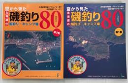 空から見た北海道の磯釣り・船釣り・キャンプ場80point 1、2集