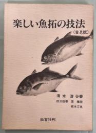 楽しい魚拓の技法