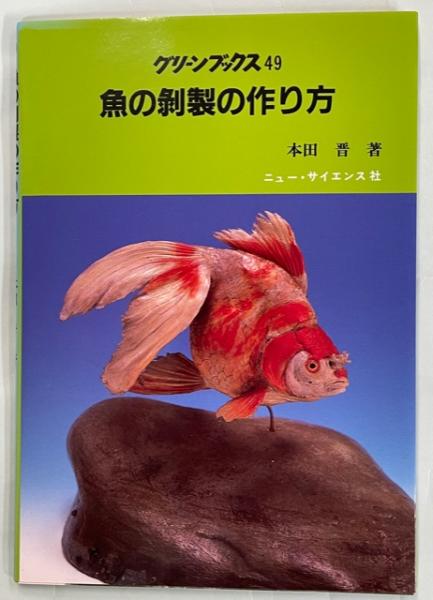魚の剥製 アマゴ剥製 魚の剥製