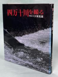 四万十川を撮る