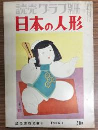 読売クラブ別冊　日本の人形