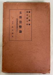 支那貨幣論 : 支那貨幣制度は何処へ行く