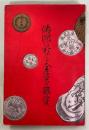 滿洲に於ける金資と銀資 : 在滿邦人經濟界の衰微した理由