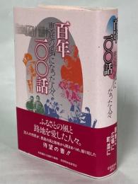 百年一〇〇話 : 恵庭の風になった人々