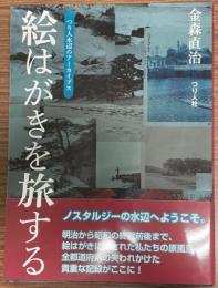 絵はがきを旅する : つり人水辺のアーカイブス