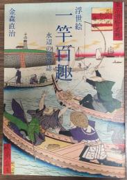 浮世絵一竿百趣 : 水辺の風俗誌