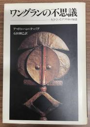 ワングランの不思議 : 生きていたアフリカの知恵