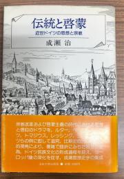 伝統と啓蒙 : 近世ドイツの思想と宗教