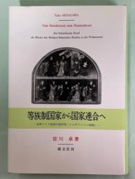 等族制国家から国家連合へ 近世ドイツ国家の設計図「シュヴァ-ベン同盟」  /創文社（千代田区）/皆川卓（単行本） 等族制国家から国家連合へ : 近世ドイツ国家の設計図「シュヴァーベン
