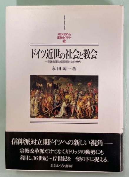 【中古】 ドイツ近世の社会と教会 宗教改革と信仰派対立の時代/ミネルヴァ書房/永田諒一 ドイツ近世の社会と教会 : 宗教改革と信仰派対立の時代(永田諒一 著