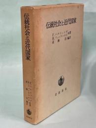 伝統社会と近代国家