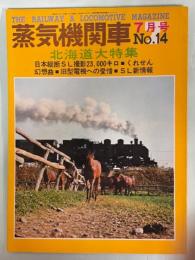 蒸気機関車　1971年7月特別号(№14)　北海道大特集