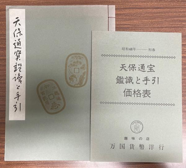 天保通賽鑑識と手引 天保通宝鑑識と手引(小川吉儀著) / 古本、中古本、古書籍の通販