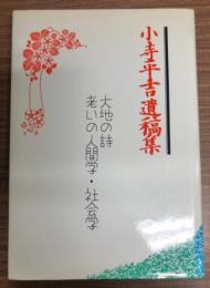 小寺平吉遺稿集 : 大地の詩 老いの人間学・社会学