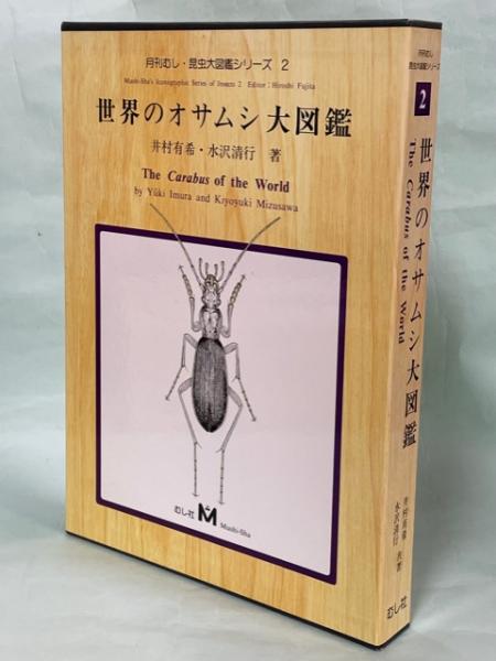 【美品】世界のオサムシ大図鑑