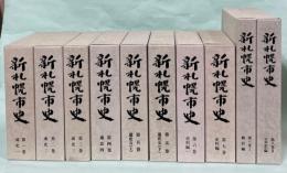 新札幌市史　全8巻10冊揃