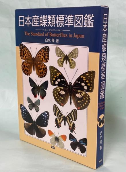 日本産蝶類標準図鑑 絶版希少/初版 学研-