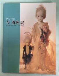 与勇輝展 : 妖精の森