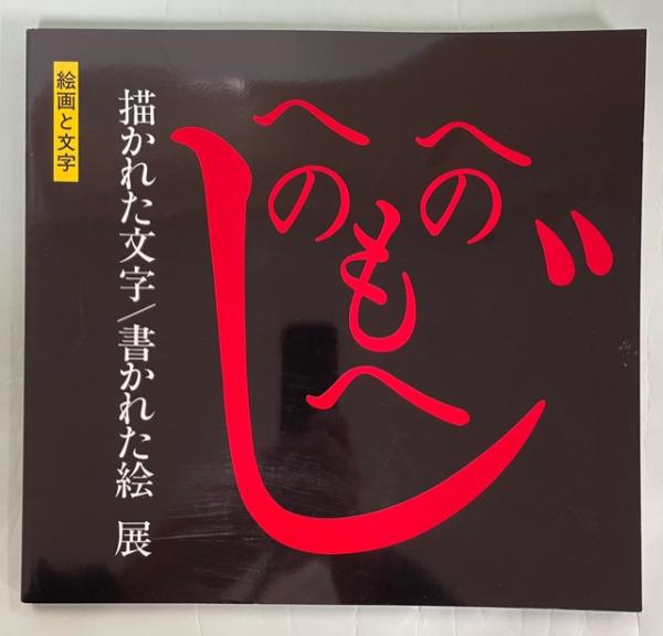 描かれた文字 書かれた絵展 絵画と文字 北海道立函館美術館 編 古本 中古本 古書籍の通販は 日本の古本屋 日本の古本屋
