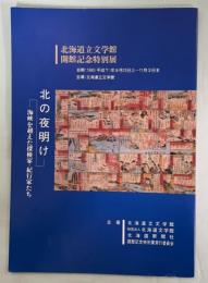 北の夜明け : 海峡を越えた探検家・紀行家たち