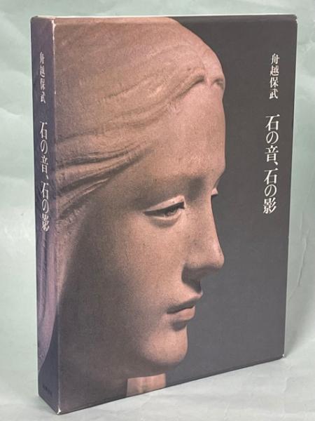 彫刻家・舟越保武のエッセイ集『石の音、石の影』 Amazon.co.