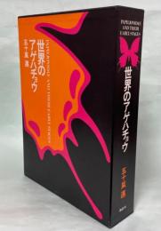 講談社  世界のアゲハチョウ  五十嵐邁（解説編・図版編）長期保管品 世界のアゲハチョウ(五十嵐邁 著) / 古本、中古本、古書籍の通販