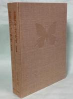 世界のアゲハチョウ(五十嵐邁 著) / 古本、中古本、古書籍の通販は